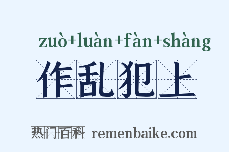 作乱犯上是什么意思的图片
